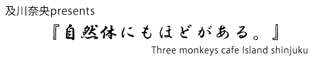 yމpresents wR̂ɂقǂBxThree monkey cafe Island shinjuku